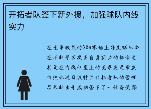 开拓者队签下新外援，加强球队内线实力