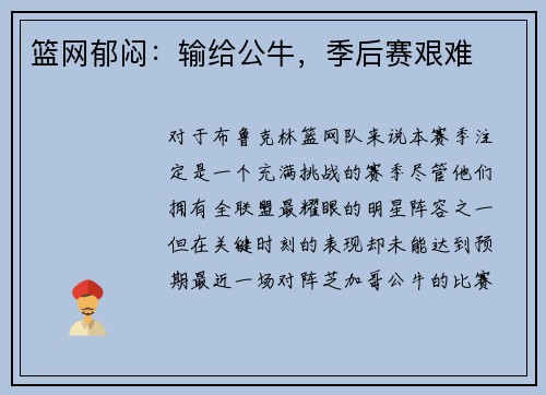 篮网郁闷：输给公牛，季后赛艰难