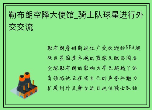 勒布朗空降大使馆_骑士队球星进行外交交流