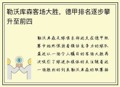 勒沃库森客场大胜，德甲排名逐步攀升至前四