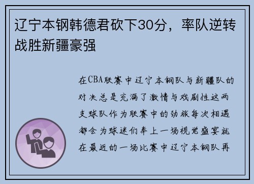 辽宁本钢韩德君砍下30分，率队逆转战胜新疆豪强