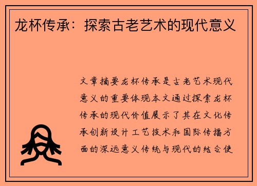 龙杯传承：探索古老艺术的现代意义