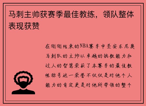 马刺主帅获赛季最佳教练，领队整体表现获赞