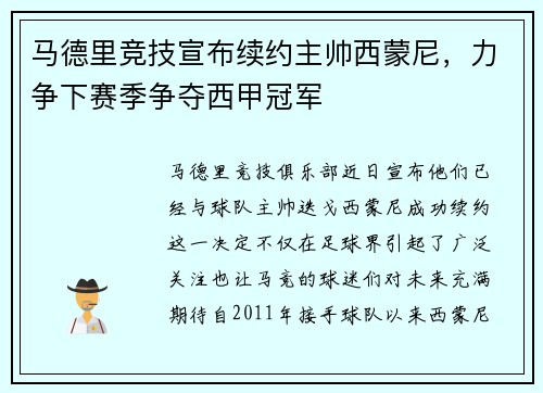 马德里竞技宣布续约主帅西蒙尼，力争下赛季争夺西甲冠军