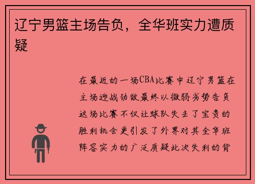 辽宁男篮主场告负，全华班实力遭质疑