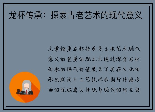 龙杯传承：探索古老艺术的现代意义