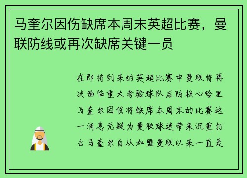 马奎尔因伤缺席本周末英超比赛，曼联防线或再次缺席关键一员