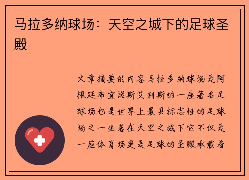 马拉多纳球场：天空之城下的足球圣殿