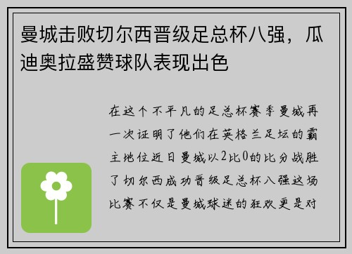 曼城击败切尔西晋级足总杯八强，瓜迪奥拉盛赞球队表现出色
