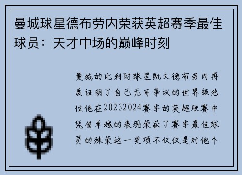 曼城球星德布劳内荣获英超赛季最佳球员：天才中场的巅峰时刻