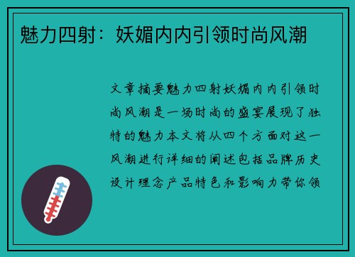 魅力四射：妖媚内内引领时尚风潮