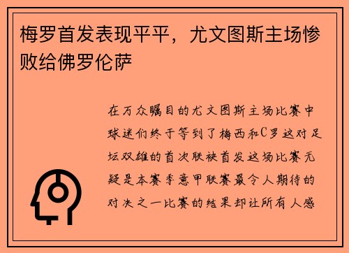 梅罗首发表现平平，尤文图斯主场惨败给佛罗伦萨
