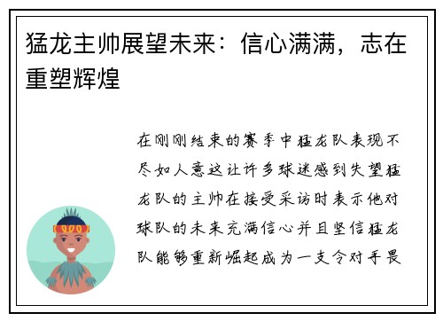 猛龙主帅展望未来：信心满满，志在重塑辉煌