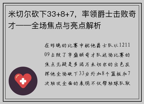 米切尔砍下33+8+7，率领爵士击败奇才——全场焦点与亮点解析