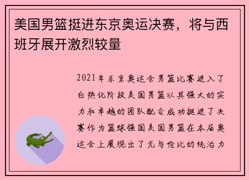 美国男篮挺进东京奥运决赛，将与西班牙展开激烈较量