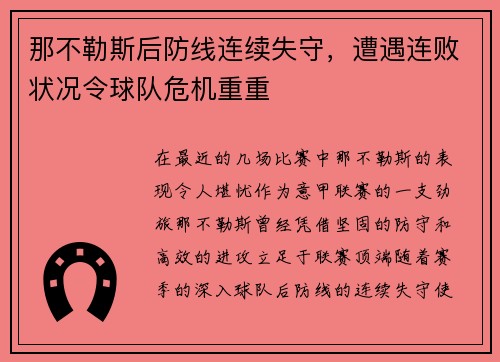 那不勒斯后防线连续失守，遭遇连败状况令球队危机重重