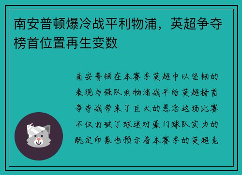 南安普顿爆冷战平利物浦，英超争夺榜首位置再生变数