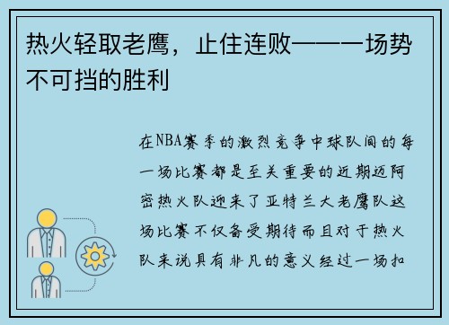 热火轻取老鹰，止住连败——一场势不可挡的胜利