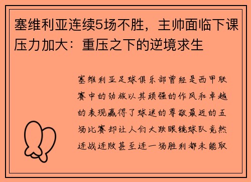 塞维利亚连续5场不胜，主帅面临下课压力加大：重压之下的逆境求生
