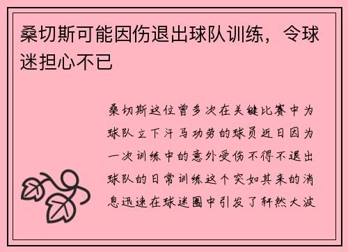 桑切斯可能因伤退出球队训练，令球迷担心不已