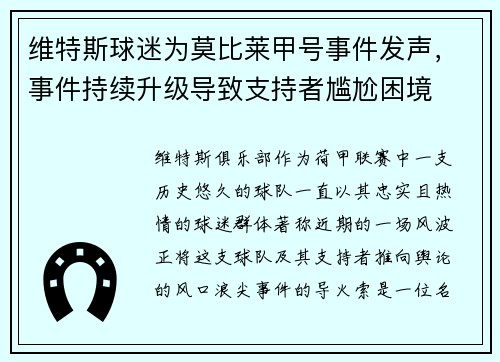 维特斯球迷为莫比莱甲号事件发声，事件持续升级导致支持者尴尬困境