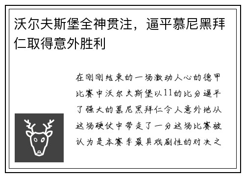 沃尔夫斯堡全神贯注，逼平慕尼黑拜仁取得意外胜利