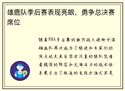 雄鹿队季后赛表现亮眼，勇争总决赛席位