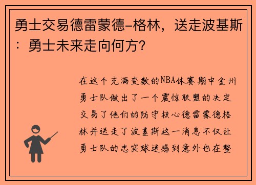 勇士交易德雷蒙德-格林，送走波基斯：勇士未来走向何方？