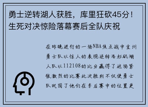 勇士逆转湖人获胜，库里狂砍45分！生死对决惊险落幕赛后全队庆祝