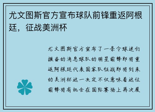 尤文图斯官方宣布球队前锋重返阿根廷，征战美洲杯