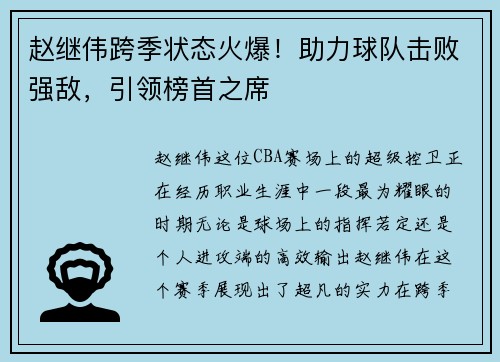 赵继伟跨季状态火爆！助力球队击败强敌，引领榜首之席