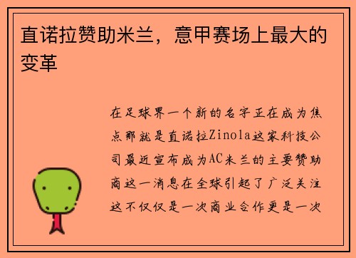 直诺拉赞助米兰，意甲赛场上最大的变革