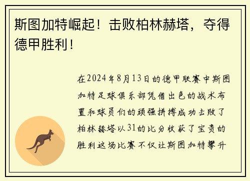 斯图加特崛起！击败柏林赫塔，夺得德甲胜利！