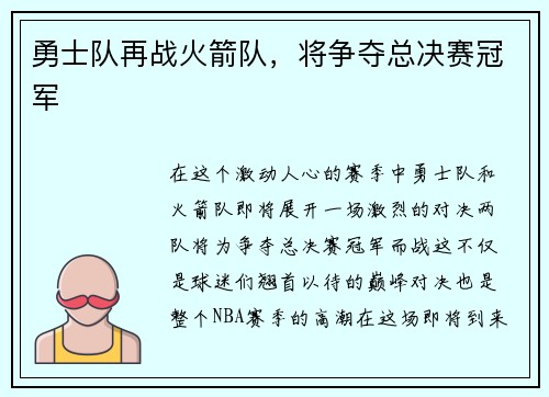 勇士队再战火箭队，将争夺总决赛冠军