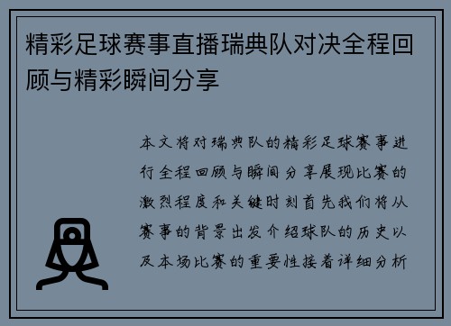 精彩足球赛事直播瑞典队对决全程回顾与精彩瞬间分享