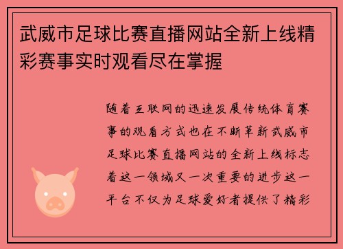 武威市足球比赛直播网站全新上线精彩赛事实时观看尽在掌握