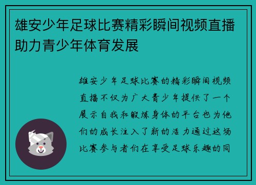 雄安少年足球比赛精彩瞬间视频直播助力青少年体育发展