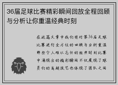 36届足球比赛精彩瞬间回放全程回顾与分析让你重温经典时刻