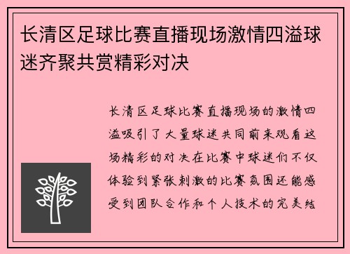 长清区足球比赛直播现场激情四溢球迷齐聚共赏精彩对决