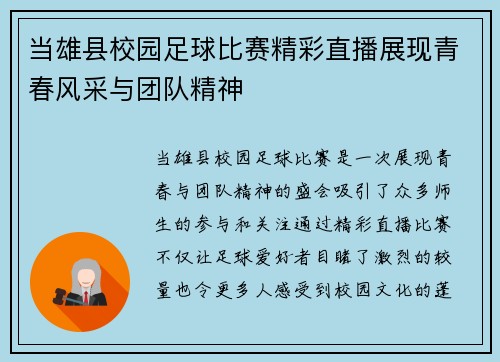 当雄县校园足球比赛精彩直播展现青春风采与团队精神
