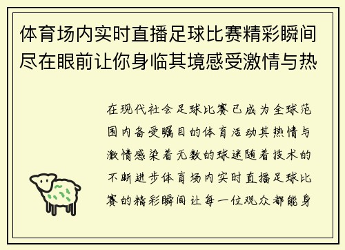 体育场内实时直播足球比赛精彩瞬间尽在眼前让你身临其境感受激情与热血
