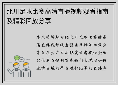 北川足球比赛高清直播视频观看指南及精彩回放分享