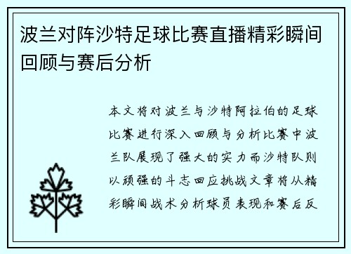 波兰对阵沙特足球比赛直播精彩瞬间回顾与赛后分析