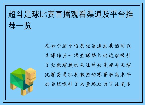 超斗足球比赛直播观看渠道及平台推荐一览
