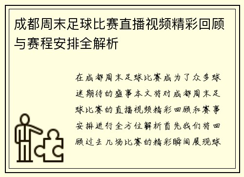 成都周末足球比赛直播视频精彩回顾与赛程安排全解析
