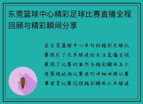 东莞篮球中心精彩足球比赛直播全程回顾与精彩瞬间分享