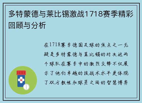 多特蒙德与莱比锡激战1718赛季精彩回顾与分析